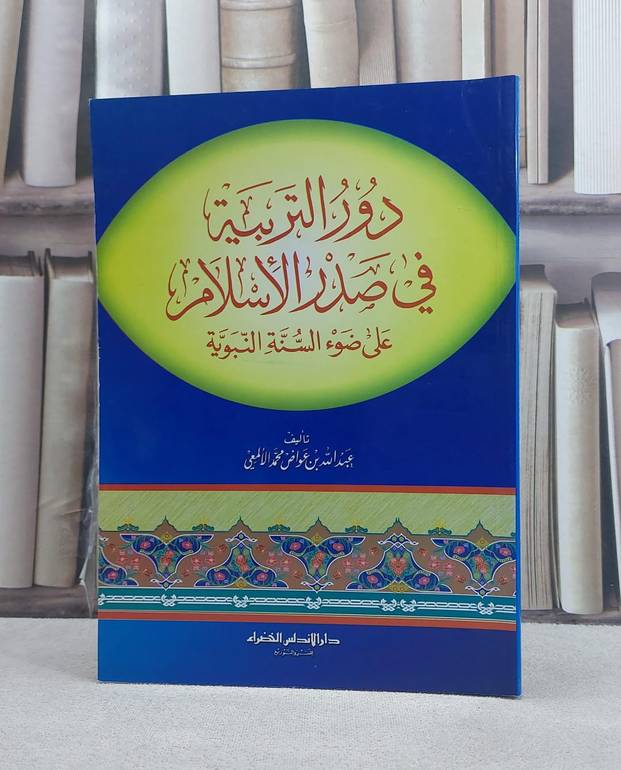 دور التربية في صدر الاسلام / عبد الله الالمعي