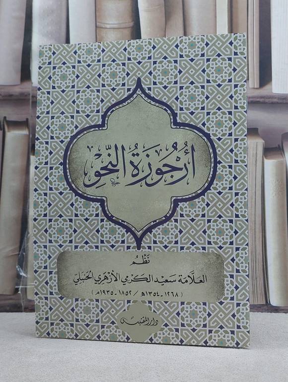 ارجوزة النحو / تأليف: سعيد الكرمي