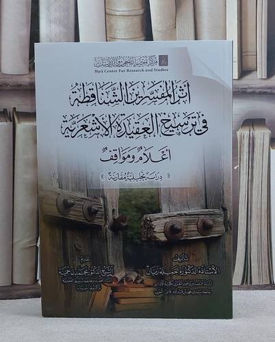 اثر المفسرين الشناقطة في ترسيخ العقيدة الاشعرية اعلام مواقف/ تأليف جميلة زيان