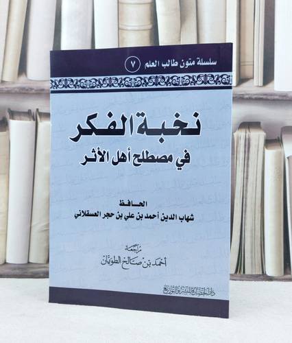 متن نخبة الفكر في مطلح اهل الاثر مسطر / تأليف : ابن حجر العسقلاني / تحقيق : احمد صالح الطويان