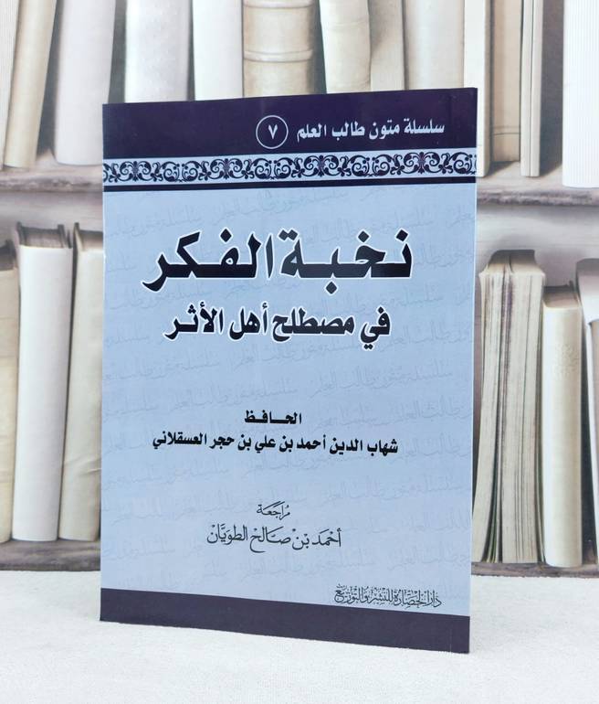 متن نخبة الفكر في مطلح اهل الاثر مسطر / تأليف : ابن حجر العسقلاني / تحقيق : احمد صالح الطويان