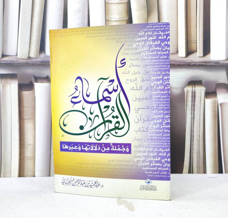 اسماء القرآن وجملة من دلالاتها وعبرها / تأليف : عبد الحميد السحيباني
