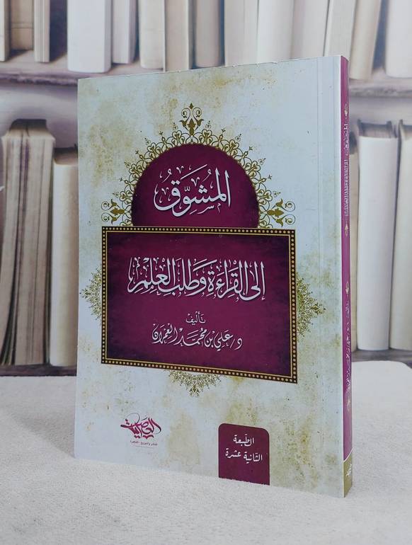 المشوق الى القراءة وطلب العلم (قطع صغير)/ تأليف علي محمد العمران