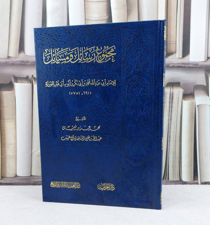 مجموع رسائل ومسائل / تأليف : ابن القيم / تحقيق : محمد عزيز شمس - عبد الله السلمان آل غيهب