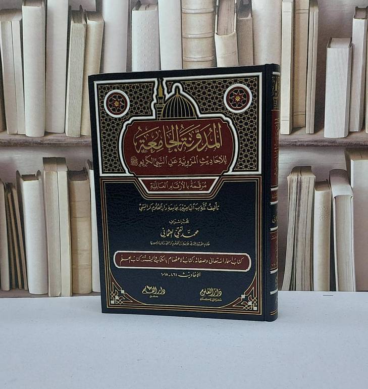 المدونة الجامعة للاحاديث المروية (كتاب الإيمان) / محمد تقي العثماني
