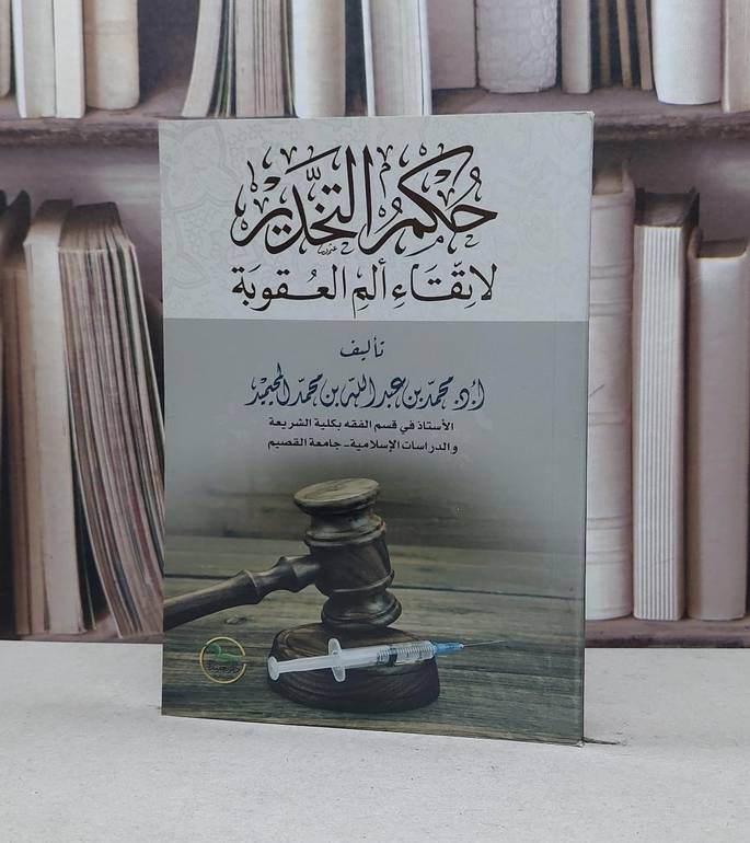 حكم التخدير لاتقاء الم العقوبة / محمد المحيميد