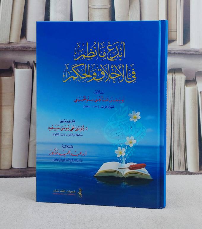 ابدع ما نظم في الاخلاق والحكم/ تأليف يوسف عبد الغني الحسيني/ تحقيق و تعليق موسى علي موسى مسعود