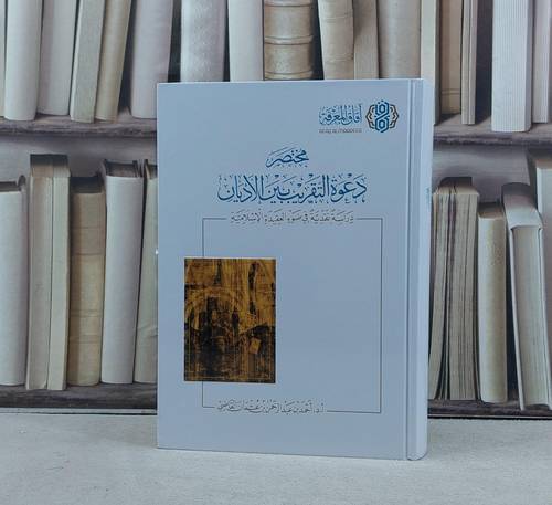 مختصر دعوة التقريب بين الاديان دراسة نقدية / تأليف احمد القاضي