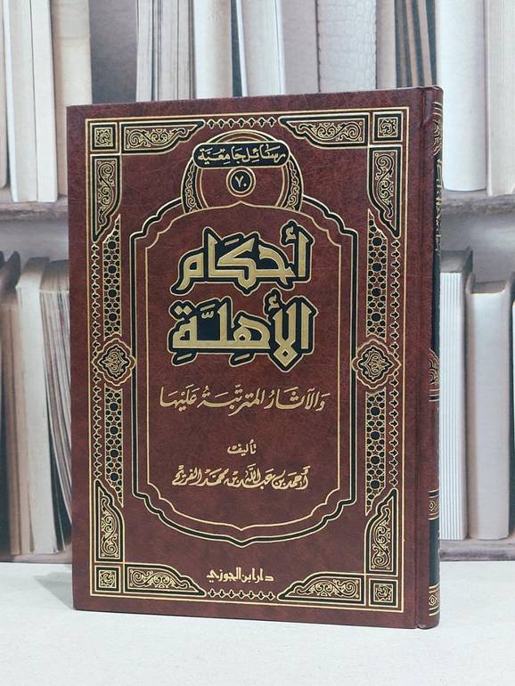احكام الاهلة والآثار المترتبة عليها / احمد عبد الله الفريح