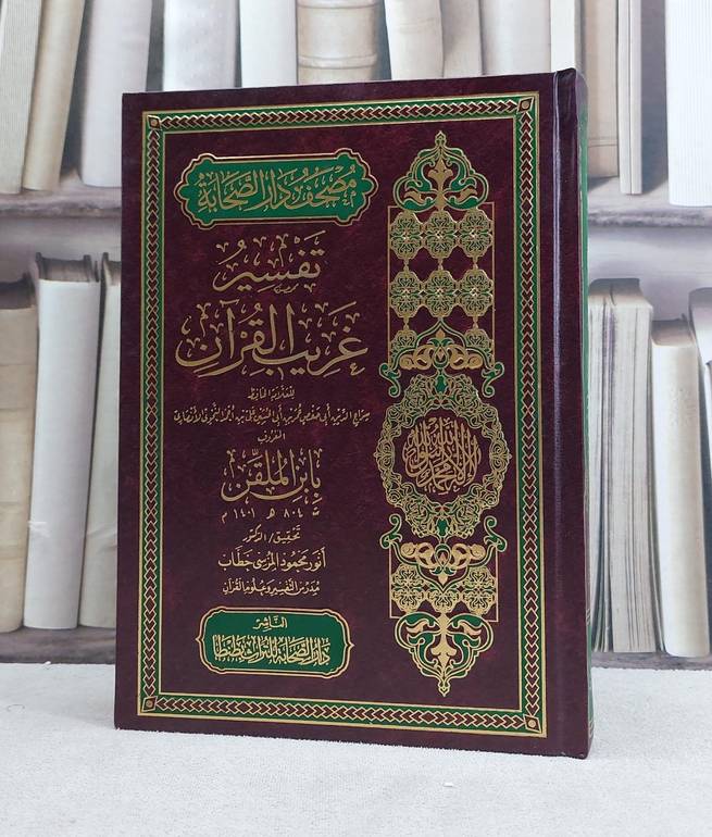 مصحف دار الصحابة (تفسير غريب القرآن) / تأليف ابن الملقن / تحقيق انور محمد المرسي خطاب
