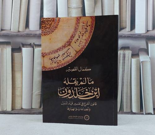 ما لم يقله ابن خلدون قانون الفراغ في تفسير قيام الدول والجماعات وانهيارها / تأليف كمال القصير