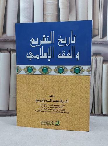 تاريخ التشريع والفقه الاسلامي / اشرف عبد الرزاق ويح