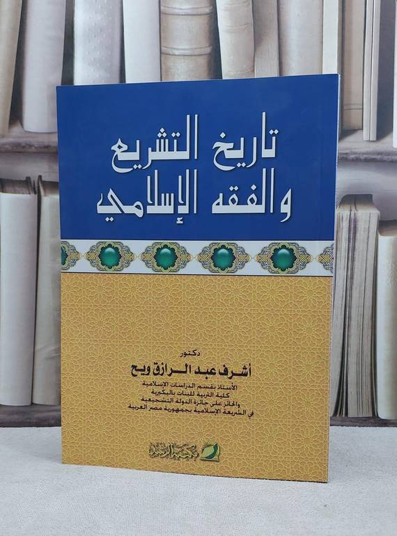تاريخ التشريع والفقه الاسلامي / اشرف عبد الرزاق ويح