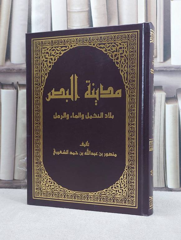 مدينة البصر بلاد النخيل والماء والرمل / منصور حمد الشعيبي