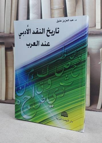 تاريخ النقد الادبي عند العرب / عبد العزيز عتيق