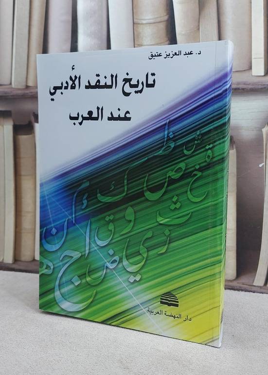 تاريخ النقد الادبي عند العرب / عبد العزيز عتيق
