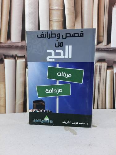 قصص وطرائف من الحج في القرون السوالف / محمد موسى الشريف