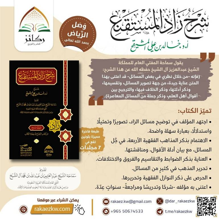 شرح زاد المستقنع 7/1 / تأليف : خالد المشيقح