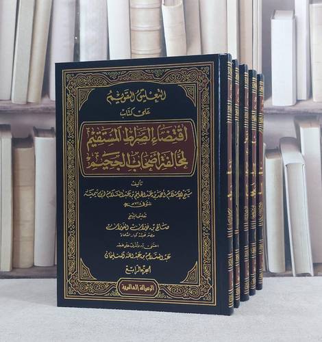 التعليق القويم على اقتضاء الصراط المستقيم 1/5/ تأليف صالح فوزان الفوزان/ تعليق عبد السلام السليمان