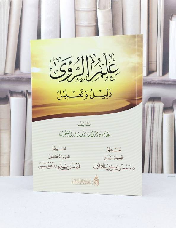 علم الرؤى دليل وتعليل / عامر مروان ثامر الشمري