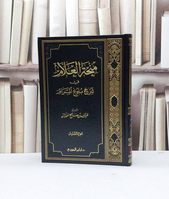 منحة العلام في شرح بلوغ المرام ج6 / تأليف - عبدالله صالح فوزان 