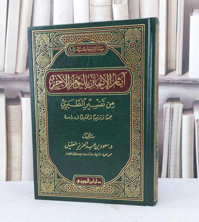 آثار الايمان باليوم الآخر من تفسير الطبري / سعود العقيل