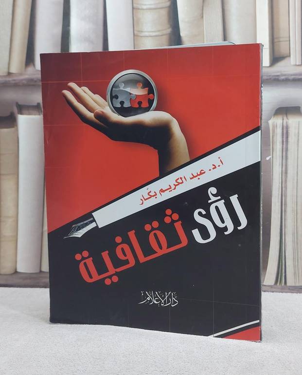 رؤى ثقافية  / عبد الكريم بكار