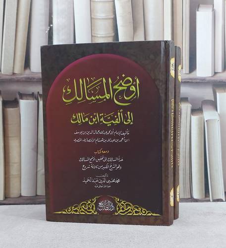 اوضح المسالك 2/1 / تأليف ابن هشام الانصاري 