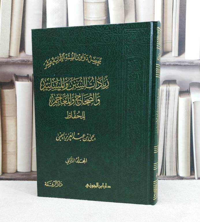 زيادات السنن والمسانيد والصحاح والمعاجم للحفاظ جزء الثاني / تأليف يحيى عبد العزيز اليحيى