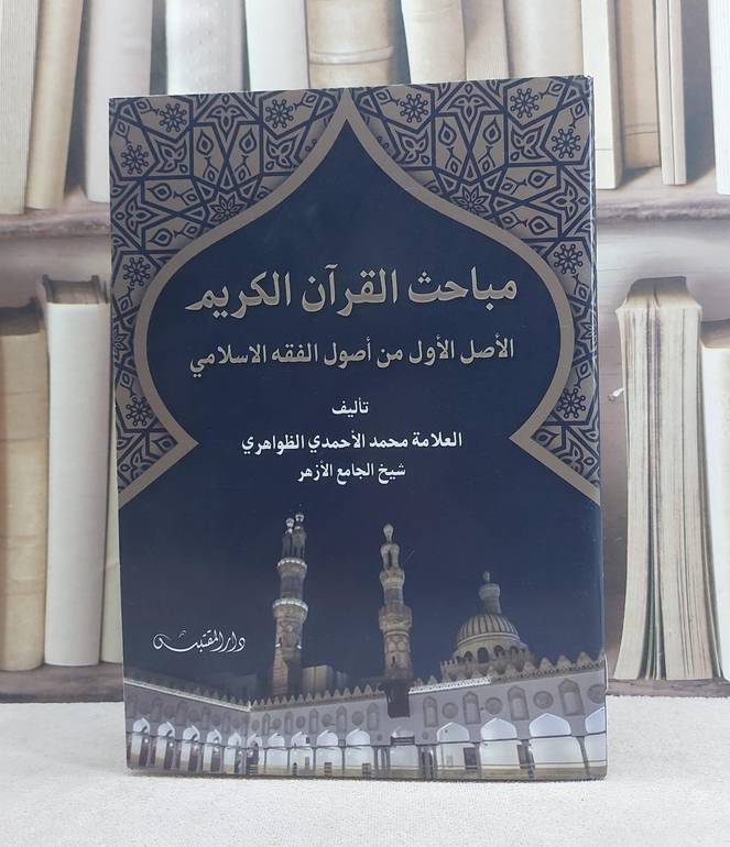 مباحث القرآن الكريم الاصل الاول من اصول الفقه الاسلامي / تأليف: محمد الاحمدي الظواهري