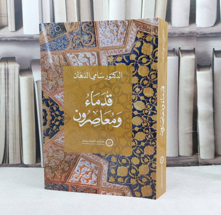 قدماء ومعاصرون / تأليف : سامي الدهان