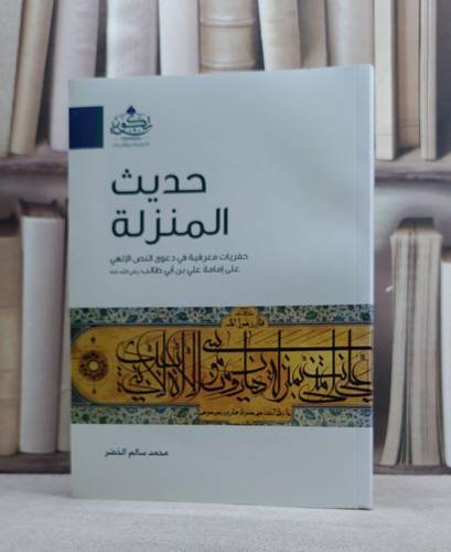 حديث المنزلة حفريات معرفية في الدعوة النص الالهي / محمد سالم الخضر