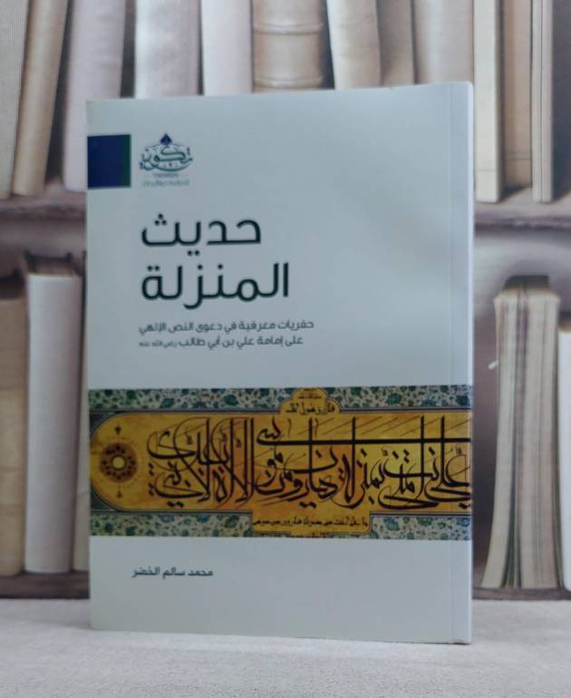 حديث المنزلة حفريات معرفية في الدعوة النص الالهي / محمد سالم الخضر