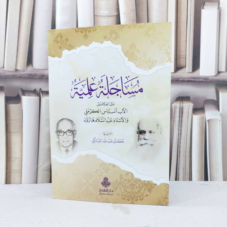 مساجلة علمية بين العلامتين انستاس الكرملي وعبد السلام هارون / تأليف محمد عبد الله المباركي