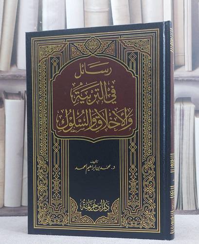 رسائل في التربية والاخلاق والسلوك / محمد ابراهيم الحمد