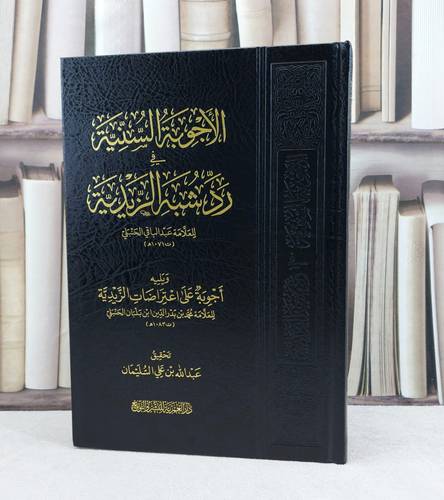 الاجوبة السنية في رد شبه الزيدية / تأليف : عبد الباقي الحنبلي / تحقيق : عبد الله السليمان 