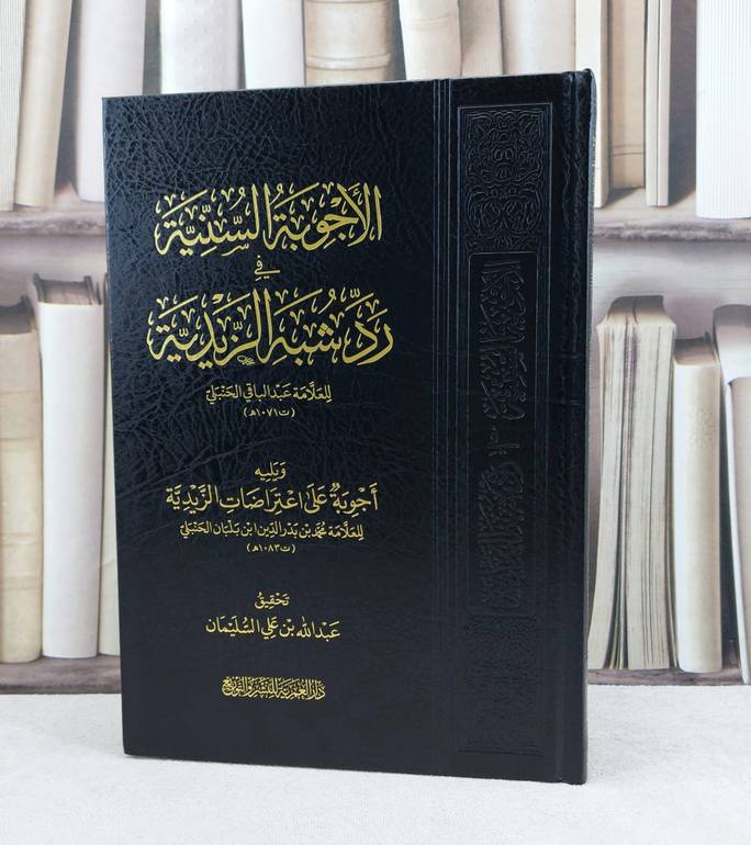 الاجوبة السنية في رد شبه الزيدية / تأليف : عبد الباقي الحنبلي / تحقيق : عبد الله السليمان 