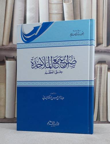 صراع مع الملاحدة حتى العظم / عبد الرحمن حسن حبنكة