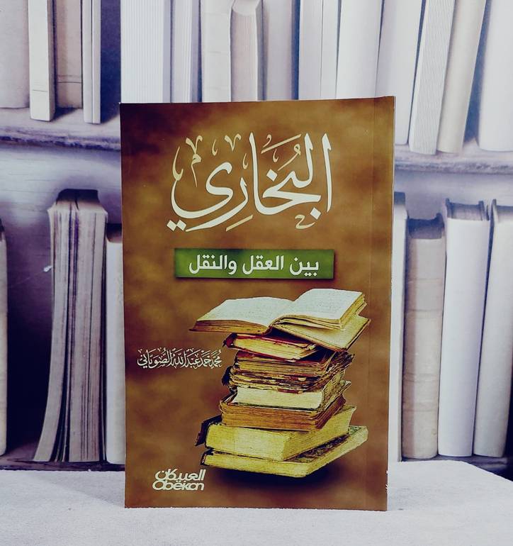 البخاري بين العقل والنقل/ تأليف محمد حمد عبد الله الصوياني