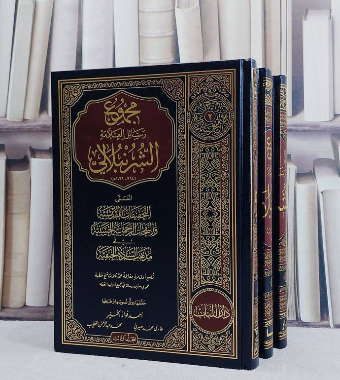 مجموع رسائل العلامة الشرنبلالي 1/3/ تأليف العلامة الشرنبلالي