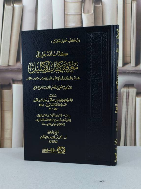 المدخل الى معرفة كتاب الاكليل / الحاكم النيسابوري