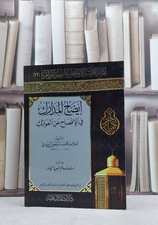 ايضاح المدارك في الافصاح عن العواتك / محمد مرتضى الزبيدي / تحقيق:مساعد العبد الجبار