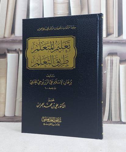 تعليم المتعلم طريق التعلم / تأليف برهان الاسلام علي الزرنوجي الحنفي / تحقيق علي محمد العمران