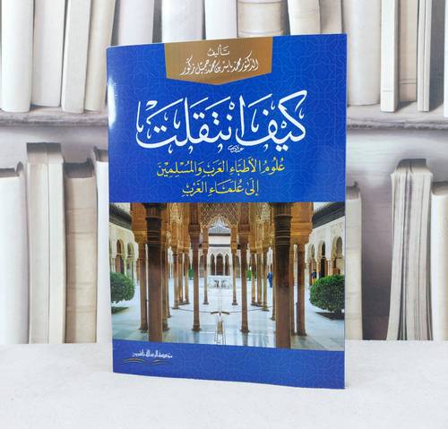كيف انتقلت علوم الإطباء العرب والمسلمين إلى علماء الغرب / تأليف : محمد ياسر محمد جميل زكور