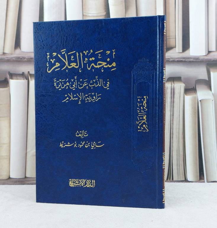 منحة العلام في الذب عن ابي هريرة رواية الاسلام / تأليف سامي محمود بو شريط
