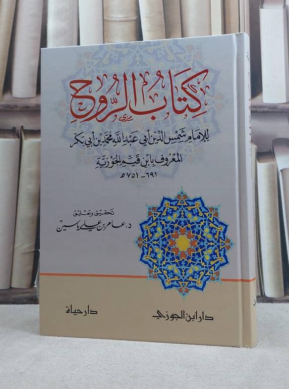 الروح / تأليف الامام ابن القيم الجوزية / تحقيق عامر علي ياسين