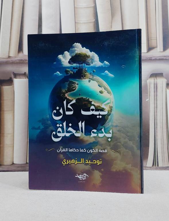 كيف كان بدء الخلق قصة الكون كما حكاها القرآن/ تأليف توحيد الزهيري