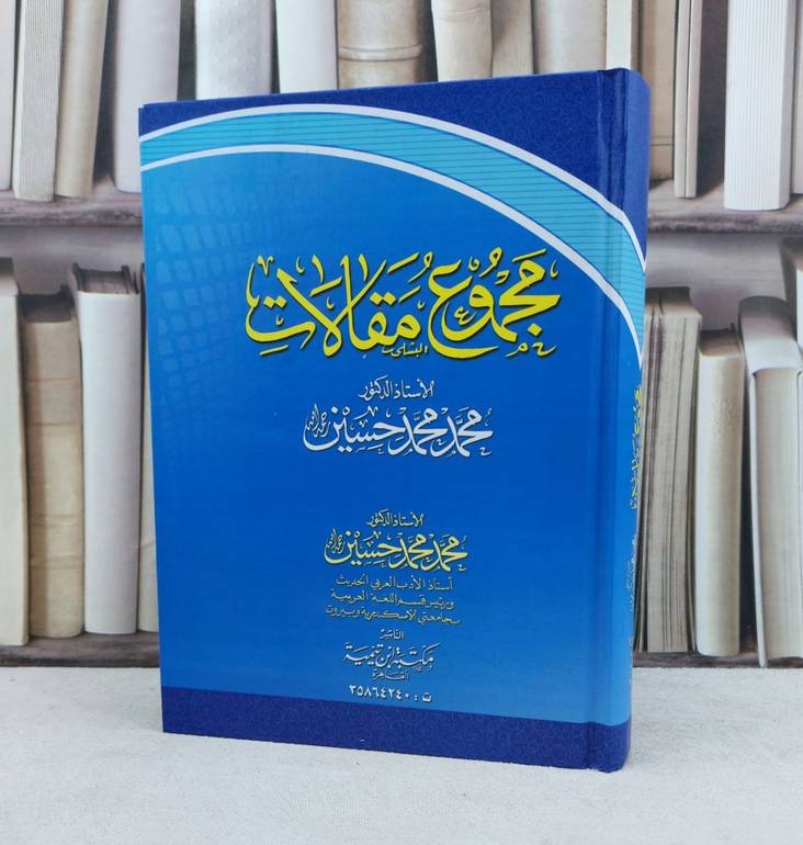 مجموع مقالات محمد محمد حسين / تأليف : محمد محمد حسين