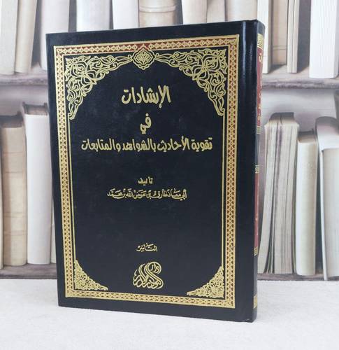 الارشادات في تقوية الاحاديث بالشواهد / تأليف : طارق عوض الله محمد