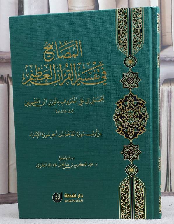 المصابيح في تفسير القرآن العظيم/ تأليف الحسين علي المعروف بالوزير ابن المغربي/ دراسة و تحقيق د. عبد الكريم صالح الزهراني